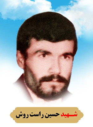 تصویر شهید حسین راست روش